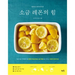소금 레몬의 힘 : 새로운 천연조미료