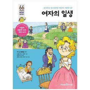 여자의 일생 순수하고 꿈 많았던 여인의 가련한 삶 [개정판 ]