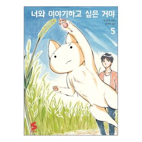 너와 이야기하고 싶은 거야. 5 S코믹스