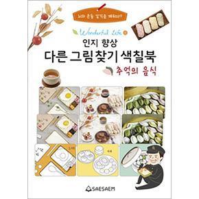 치매 예방 인지 향상 다른 그림찾기 색칠북 - 추억의음식