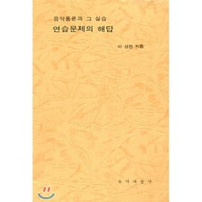 음악통론과 그 실습 연습문제의 해답
