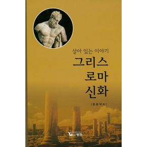 그리스 로마 신화
