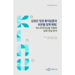 김정은 정권 통치담론과 부문별 정책 변화: 텍스트마이닝을 이용한 담화ㆍ연설 분석