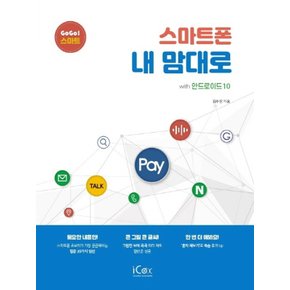 아이콕스 스마트폰 내 맘대로 with 안드로이드 10