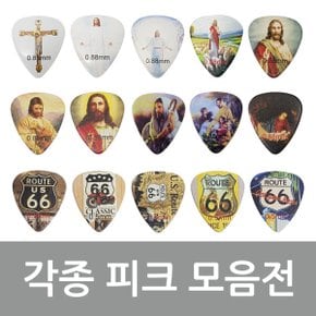 미국 66 루트 피크-그리스도 예수님-통기타 어쿠스틱 일렉 전기기타 PICK-던롭 울텍스 나일론 톨텍스