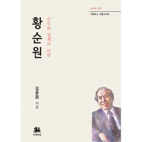 황순원 : 순수와 절제의 미학