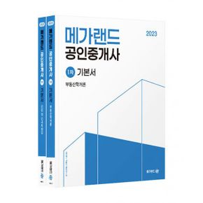 2023 메가랜드 공인중개사 1차 기본서 세트 (전2권)