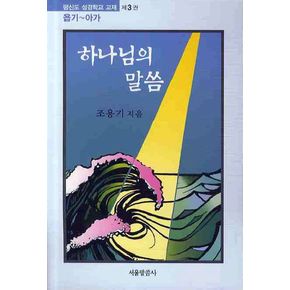 하나님의 말씀: 욥기-아가