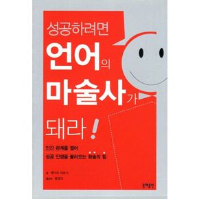 성공하려면 언어의 마술사가 돼라(핸드북)