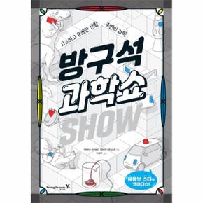 방구석 과학쇼  - 사소하고 유쾌한 생활 주변의 과학