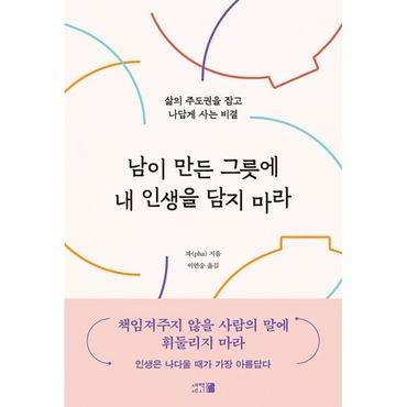 밀크북 남이 만든 그릇에 내 인생을 담지 마라 : 삶의 주도권을 잡고 나답게 사는 비결