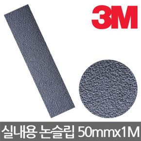 3M 370 실내용 미끄럼방지테이프 논슬립 50mmx1M