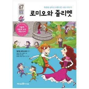 로미오와 줄리엣 죽음을 넘어선 아름다운 사랑 이야기 [개정판 ]