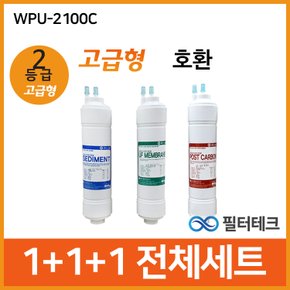 WPU-2100C 전체세트 정수기필터호환 고급형