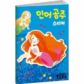 명작 스티커북 인어 공주