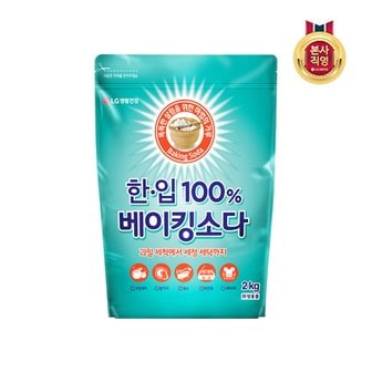 엘지생활건강 한.입 100% 베이킹소다 2kg