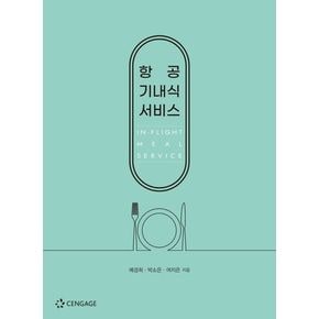 항공 기내식 서비스