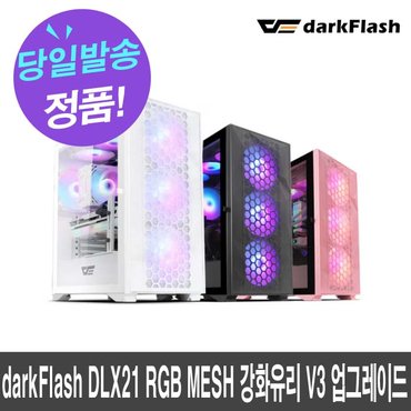  darkFlash DLX21 RGB MESH 강화유리 (화이트) (V3 3차업그레이드)