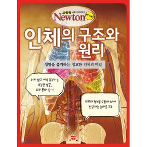 (중고/중)인체의 구조와 원리 : 생명을 유지하는 정교한 인체의 비밀