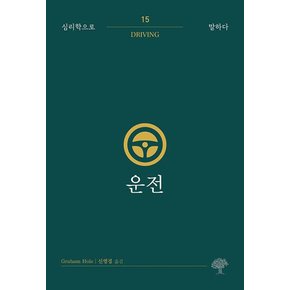 운전 (심리학으로 말하다 15)