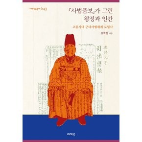 『사법품보』가 그린 왕정과 인간 : 고종시대 근대사법체계 도입사 - 대우학술총서 643 (양장)