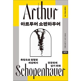 제이북스 아르투어 쇼펜하우어 - 욕망으로 점철된 세상에서 꿋꿋하게 살기 위해 책