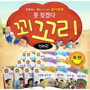 놀이동화 못찾겠다 꾀꼬리  전20권 _P048845376