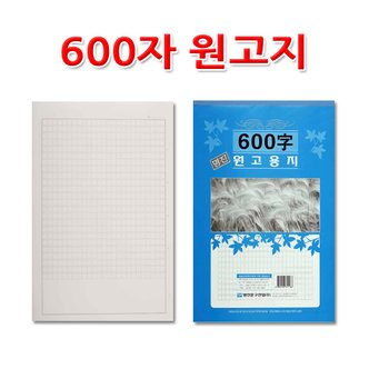 명진문구산업 No20/600자원고지 원고용지 방안지 방안대지 작문연습