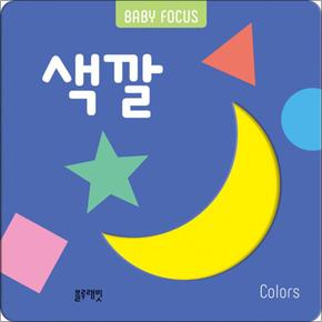 BABY FOCUS 색깔