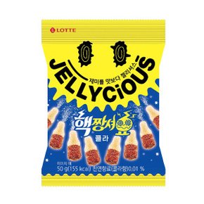 롯데 젤리셔스 핵짱셔요 콜라 50g