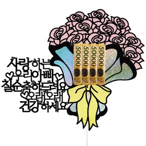 부모님 아빠 엄마 생신 환갑 용돈 이벤트 선물 케이크토퍼