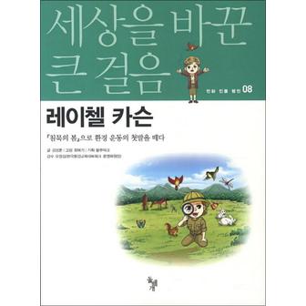 제이북스 레이첼 카슨 (세상을 바꾼 큰 걸음 만화 인물 평전 8)