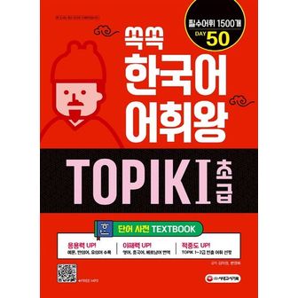 교보문고 쏙쏙 한국어 어휘왕 TOPIK  1(초급) 단어사전