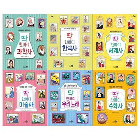 [필통]천개의 지식 딱 한마디 시리즈 6권세트 과학사+한국사+세계사외