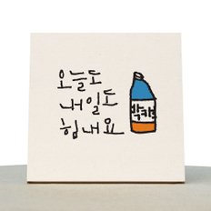 [1AM]캘리그라피 힐링 액자-오늘도내일도_박카스