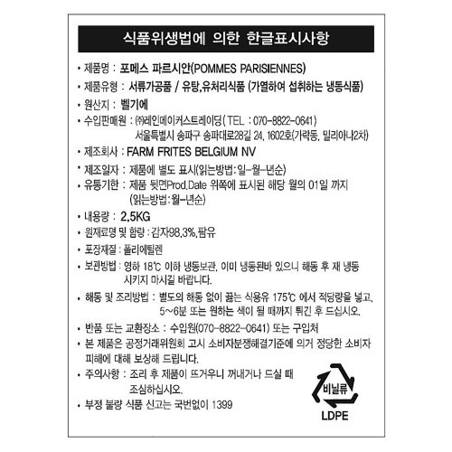 팜프리츠 포메스 파르시안 2.5kg /알감자/냉동 한박스 (2.5kg x 4ea)