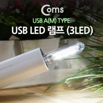 보드미 네트웍용품 USB 스틱 LED 램프 3LED 휴대용 라이트