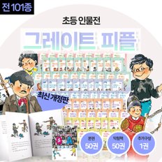 뉴 그레이트 피플 초등인물전 101종 (본책50+익힘책 50권+인물사전) + [이마트 2만원]