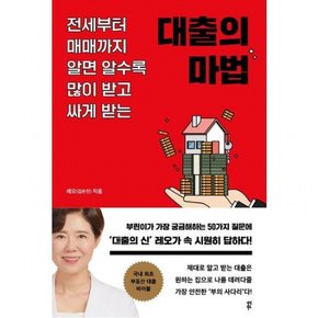 대출의 마법 : 전세부터 매매까지 알면 알수록 많이 받고 싸게 받는