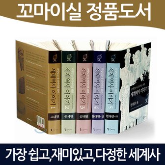  교양있는 우리 아이를 위한 세계 역사 이야기 전5권 세트+M문화4000