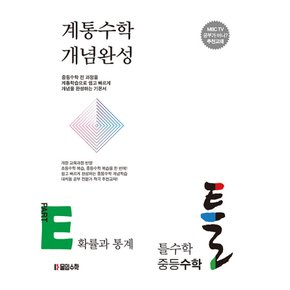 몰입수학 틀수학 중등수학 파트 E - 확률과통계 (워크북 포함)