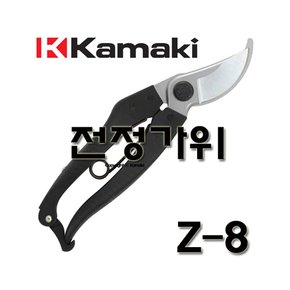 가마끼 전정 가위 Z-8 Z8