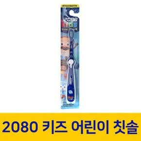2080 브레드이발소 키즈 어린이 어린이집 칫솔 1개