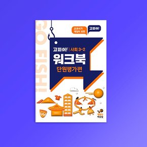 고피쉬 교과서 게임 사회 3-2 워크북 단원평가