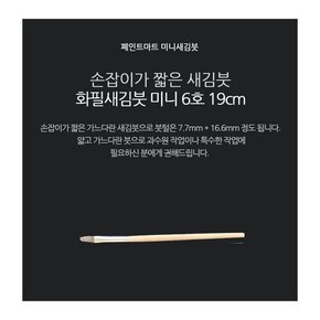 페인트붓 새김화필 새김붓 특소 6호 미니붓 19cm