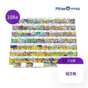 [미래엔] NEW 논술명작 총108권[100권+워크북8권]