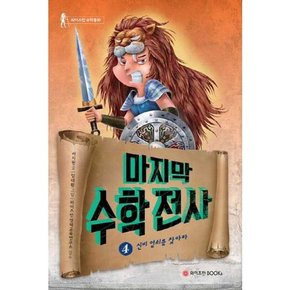 [와이즈만BOOKS] 마지막 수학전사 4 신비 열쇠를 찾아라  - 양장본 Hardcover