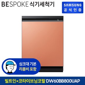 [삼성직배송] 삼성 비스포크 식기세척기 14인용 [DW60BB800UTOS][코타 이브닝코랄][빌트인]