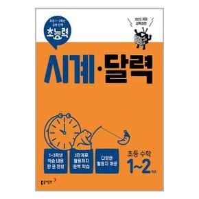 사은품 초능력 시계 달력 초등 수학 1 2학년  동아출판 _P349953826