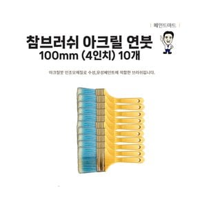 아크릴연붓 100mm 페인트붓 두툼한 합성모 10개 세트